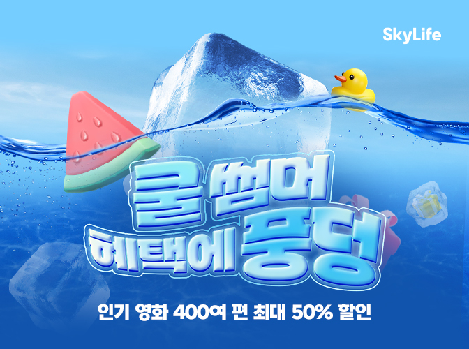 여름_이벤트_쿨써머_혜택에_풍덩_프로모션.jpg